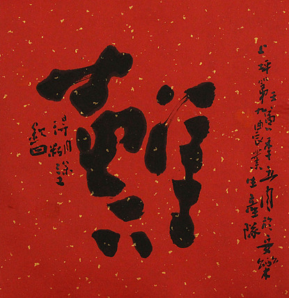 国家一级美术家 谭钦曰 书法