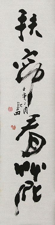 国家一级美术家 谭钦曰 书法