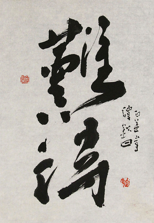 国家一级美术家 谭钦曰 书法