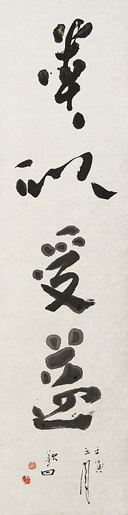 国家一级美术家 谭钦曰 书法