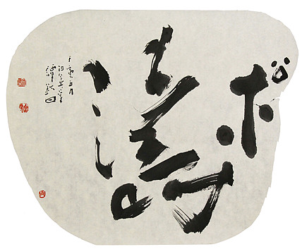 国家一级美术家 谭钦曰 书法
