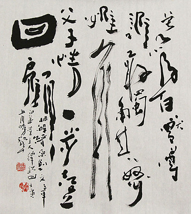 国家一级美术家 谭钦曰 书法