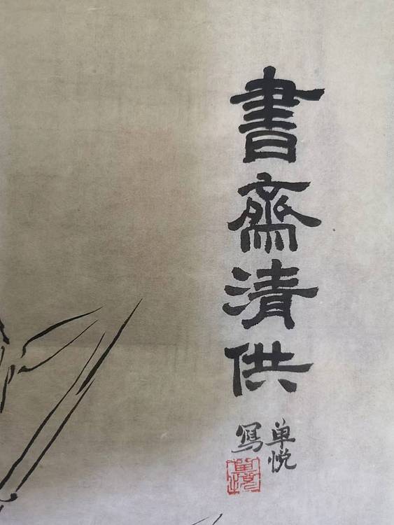 青年书画家 单悦 书斋清供