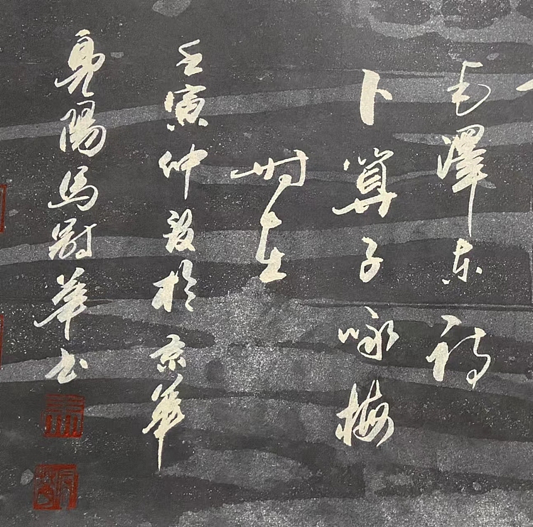 马效元 卜算子一咏梅