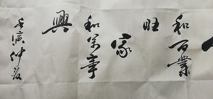 马效元 家和万事兴