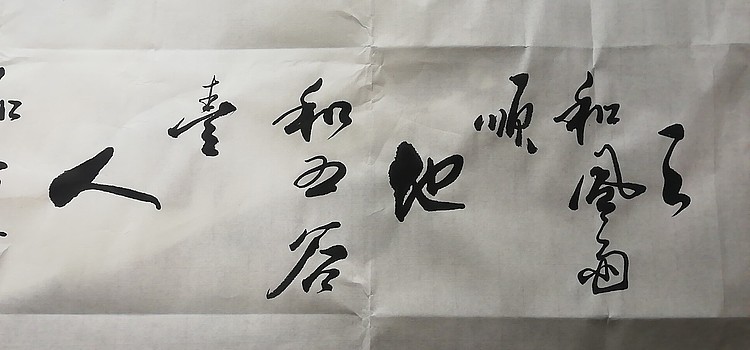 马效元 家和万事兴