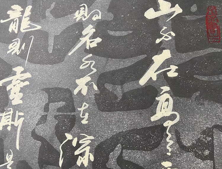 马效元 陋室铭