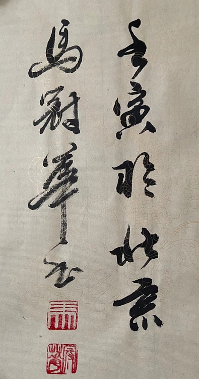 马效元 惠风和畅