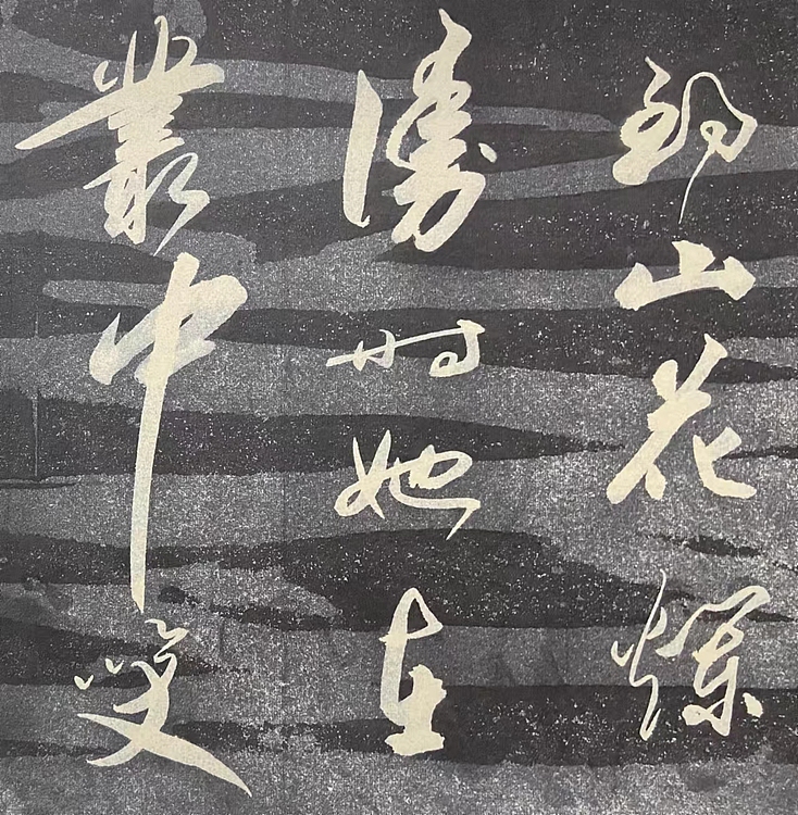 马效元 卜算子一咏梅