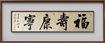 马效元 福寿康宁