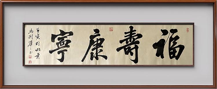 马效元 福寿康宁