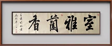 马效元 室雅兰香