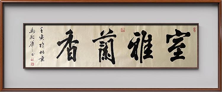 马效元 室雅兰香