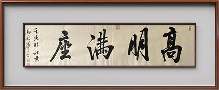马效元 高朋满座