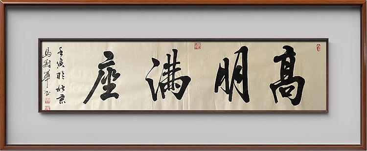 马效元 高朋满座