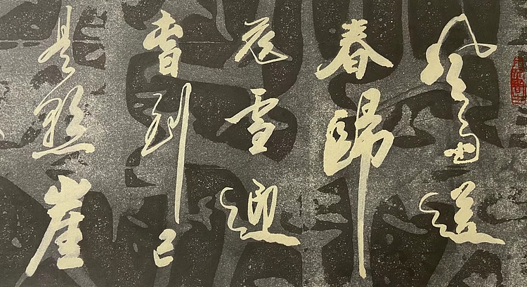 马效元 卜算子一咏梅