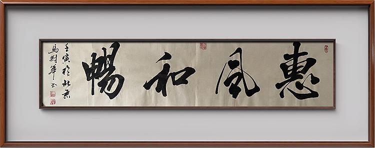 马效元 惠风和畅