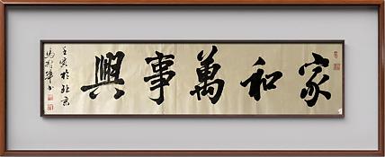 马效元 家和万事兴