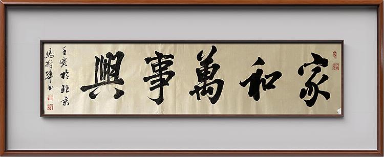 马效元 家和万事兴