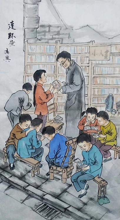 高兴 连环画