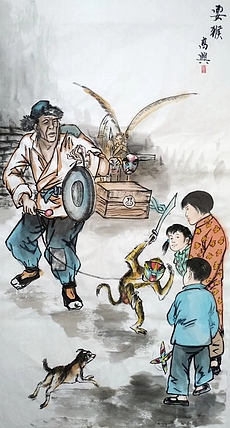 高兴 耍猴人