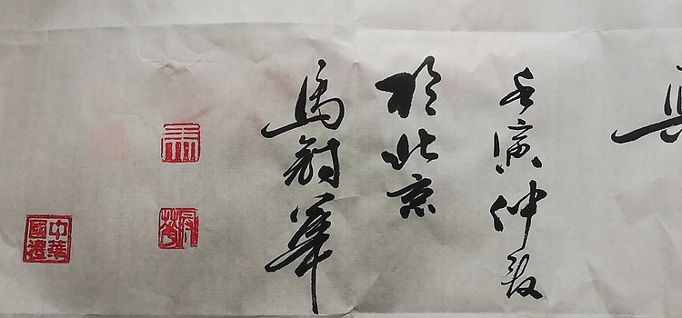 马效元 家和万事兴