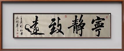 马效元 宁静致远