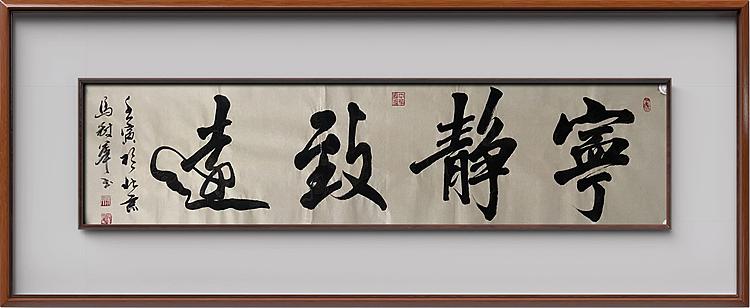 马效元 宁静致远