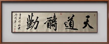 马效元 天道酬勤
