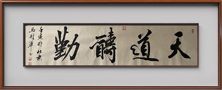 马效元 天道酬勤