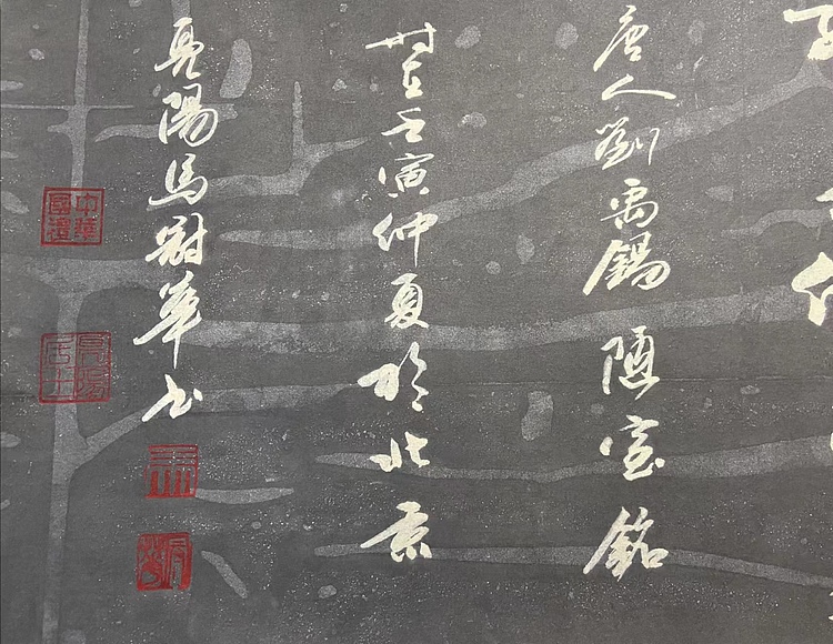 马效元 陋室铭