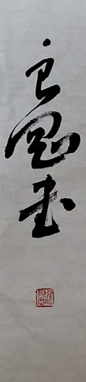 淮河居士 万柳堂