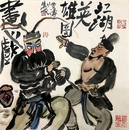 天津美院硕士 上海戏曲人物画会会员 崔雪涛 江湖英雄图