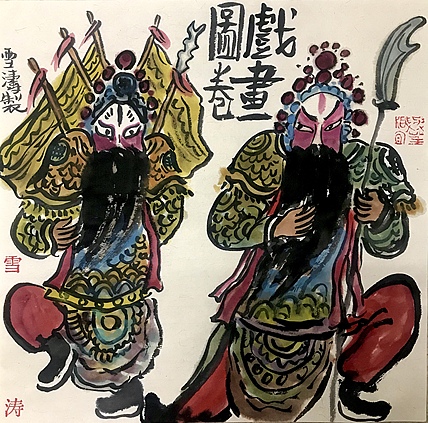天津美院硕士 上海戏曲人物画会会员 崔雪涛 戏画图卷