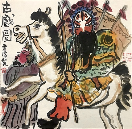天津美院硕士 上海戏曲人物画会会员 崔雪涛 古戏图