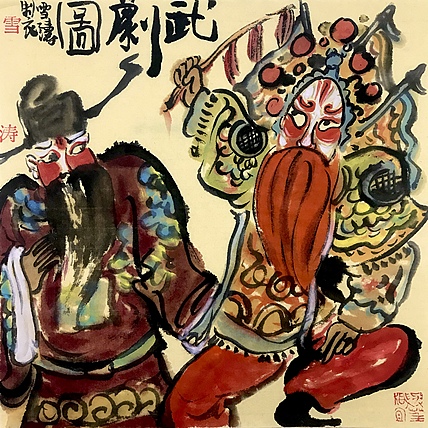 天津美院硕士 上海戏曲人物画会会员 崔雪涛 武剧图