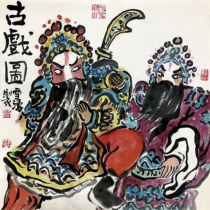 天津美院硕士 上海戏曲人物画会会员 崔雪涛 古戏图