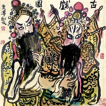 天津美院硕士 上海戏曲人物画会会员 崔雪涛 古戏图