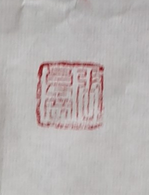 淮河居士 王学伟:夏月