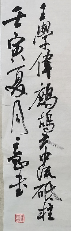 淮河居士 王学伟诗（一）