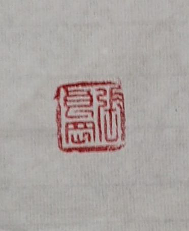 淮河居士 万柳堂