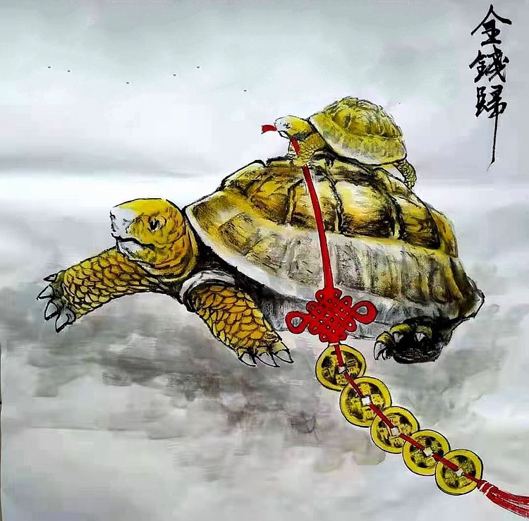 高兴 金钱龟