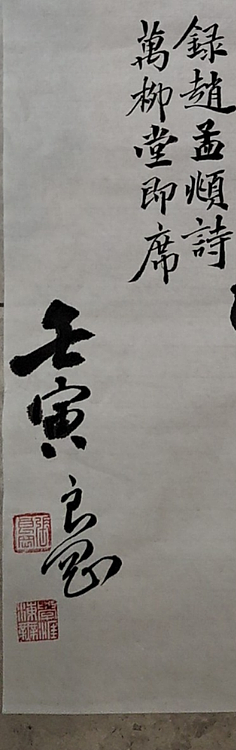淮河居士 万柳堂即席