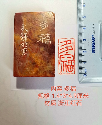 著名篆刻家 陈永辉 篆刻 精品印章 多福