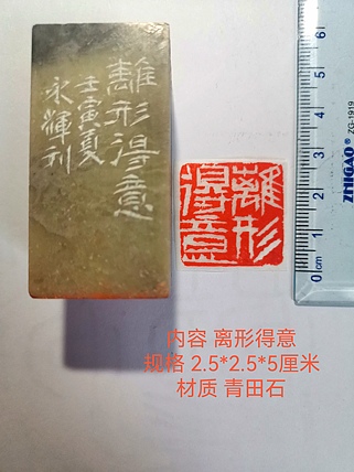 著名篆刻家 陈永辉 篆刻 精品印章 离形得意