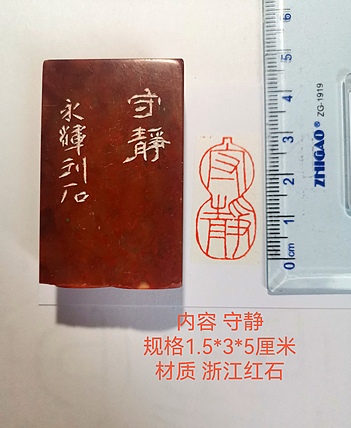 著名篆刻家 陈永辉 篆刻 精品印章 守静
