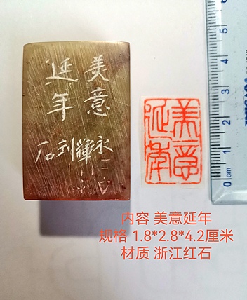 著名篆刻家 陈永辉 篆刻 精品印章 美意延年