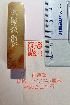 著名篆刻家 陈永辉 篆刻 精品印章 佛造像