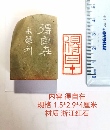著名篆刻家 陈永辉 篆刻 精品印章 得自在
