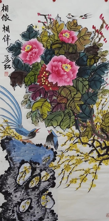 职业书画家 孟红 《相依相伴》